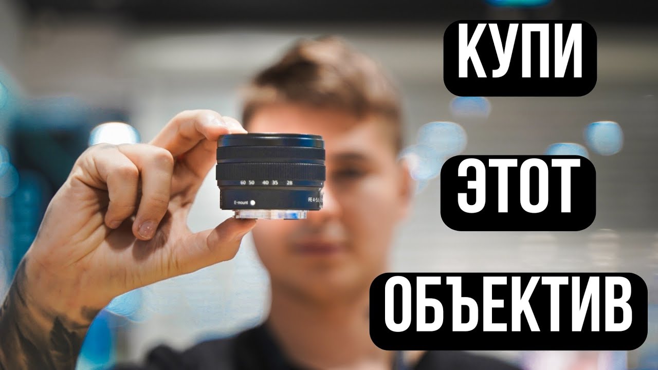 Почему ты должен купить комплектный объектив Sony 28-60 мм с Sony A7C