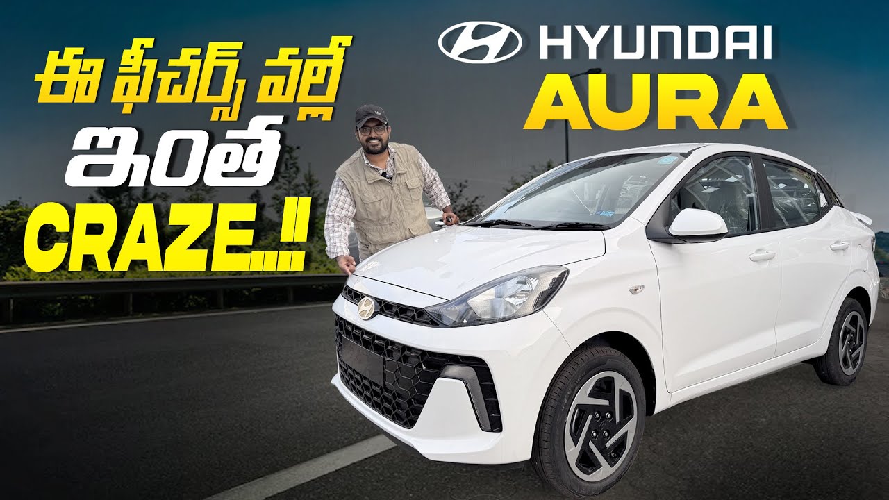 Hyundai Aura II ఎందుకు ఈ కార్ ఎక్కువ కొంటున్నారు?