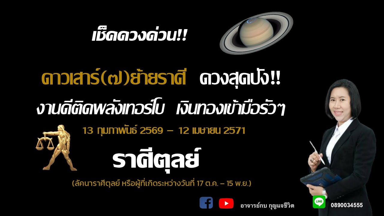 ราศีตุลย์ l ดาวเสาร์ย้ายราศี l อาจารย์กบกุญแจชีวิต
