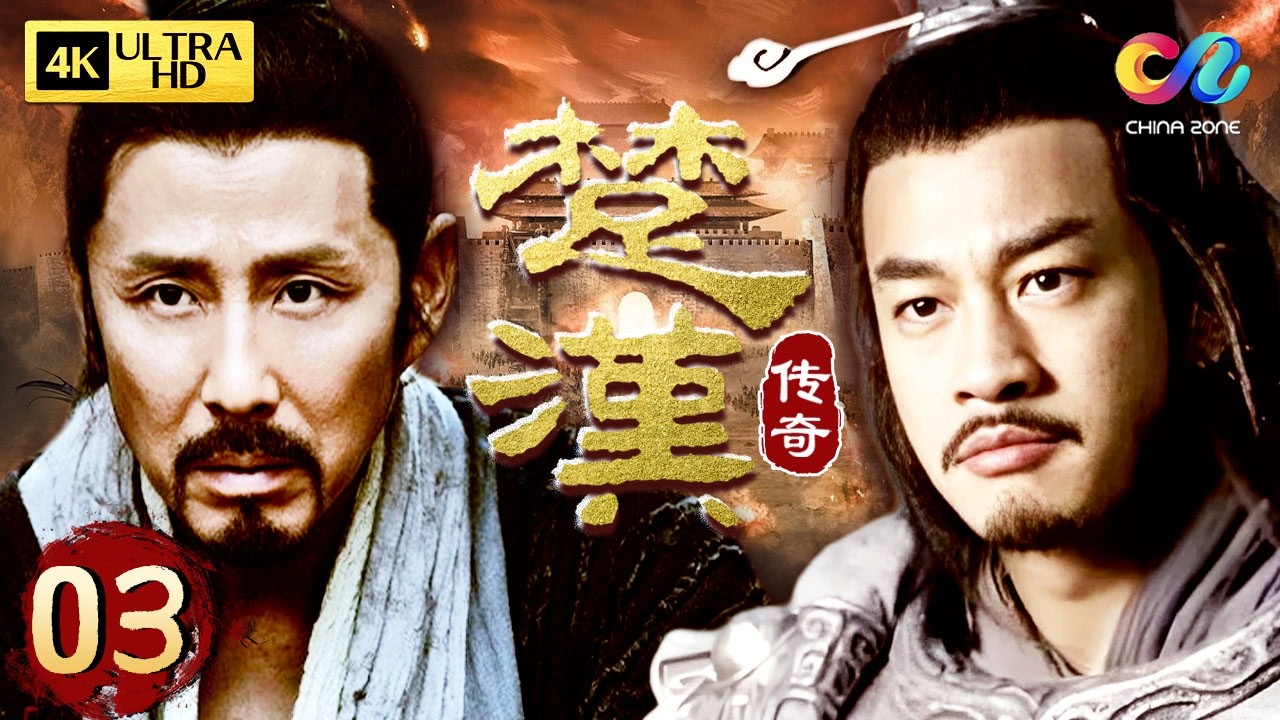 【4K修復全集】03 楚漢爭霸！劉邦擊敗項羽，開創四百年大漢 | 楚漢傳奇 King's War | 陳道明/何潤東/段奕宏