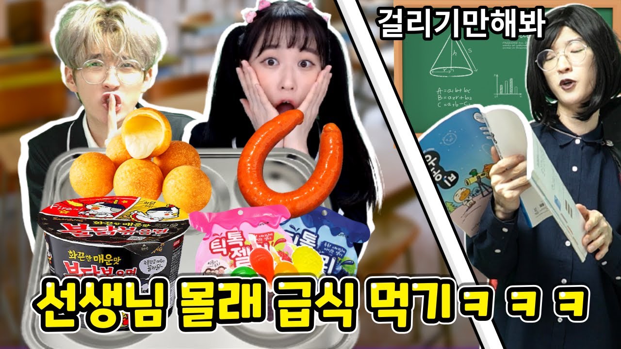 미친 선생님 몰래 급식먹기 성공할까!?