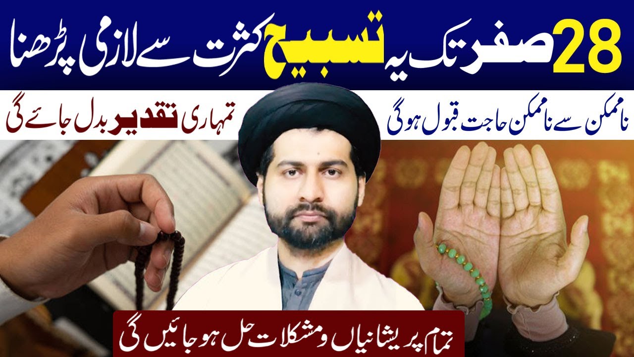 28 Safar Tak Yeh Yeh Tasbeh Kasrat Se Lazmi Padhna . | Maulana Syed Arif Hussain Kazmi
