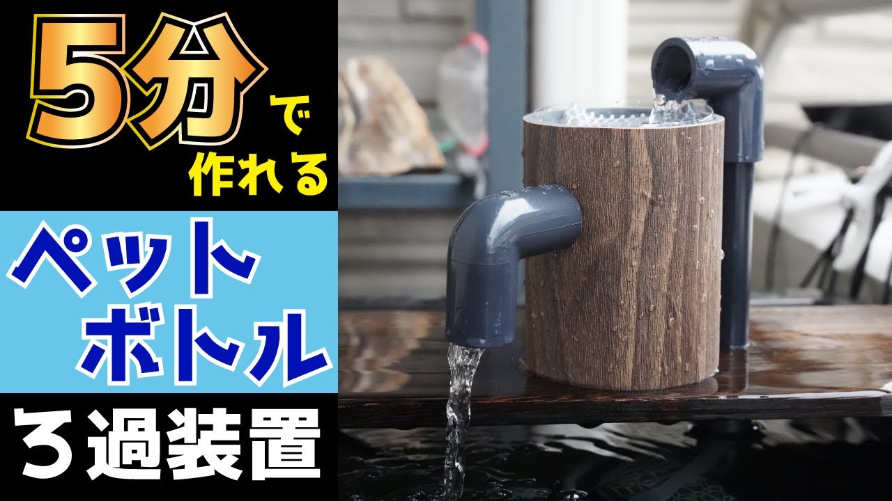 メダカのビオトープ専用！簡単DIYペットボトルでお洒落なろ過装置。