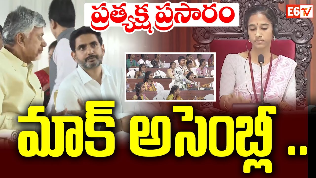 Students' Mock Assembly LIVE : మాక్ అసెంబ్లీ .. ప్రత్యక్ష ప్రసారం || CM Chnadrababu || Nara Lokesh