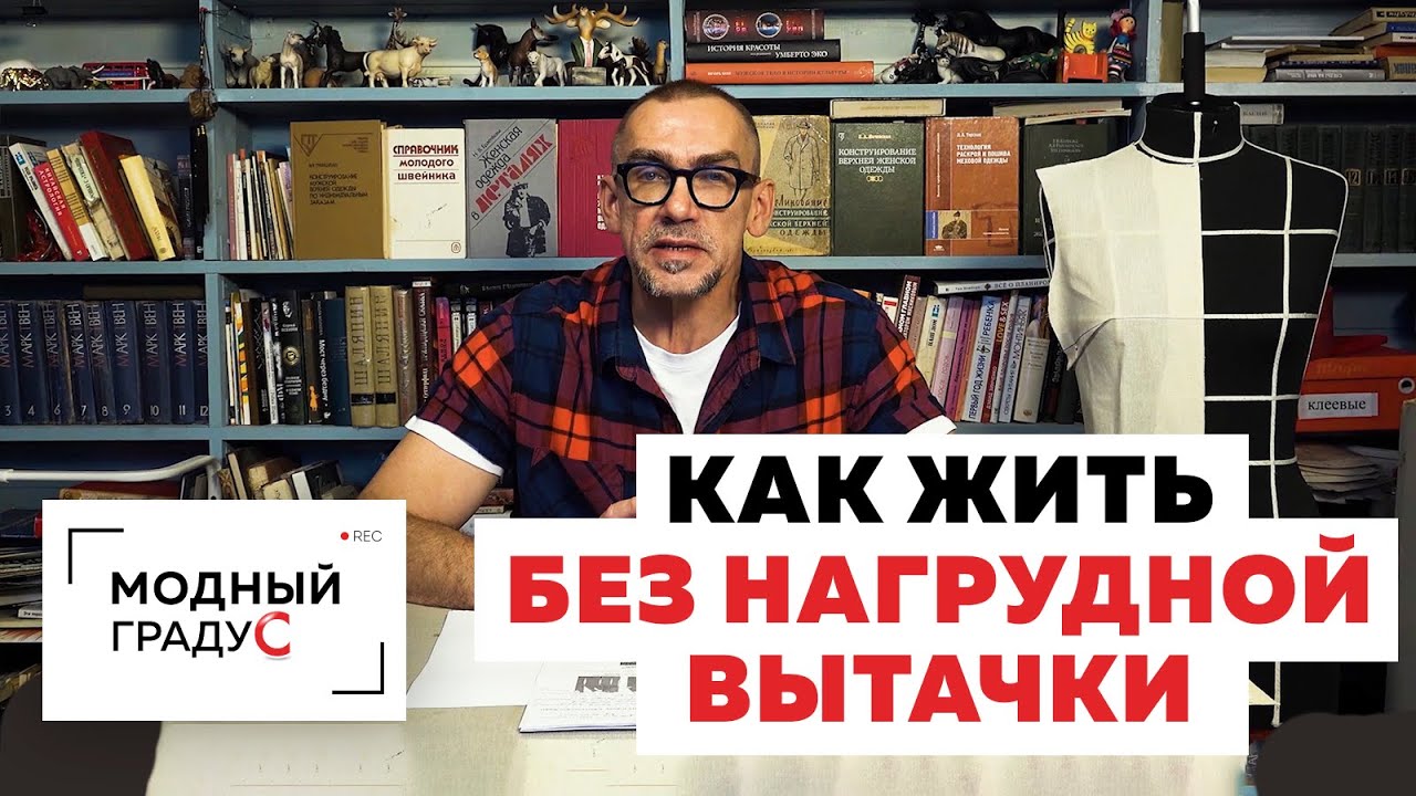 Полный Fashion. Как жить без нагрудной вытачки? Нужна ли вытачка в одежде для типа фигуры 