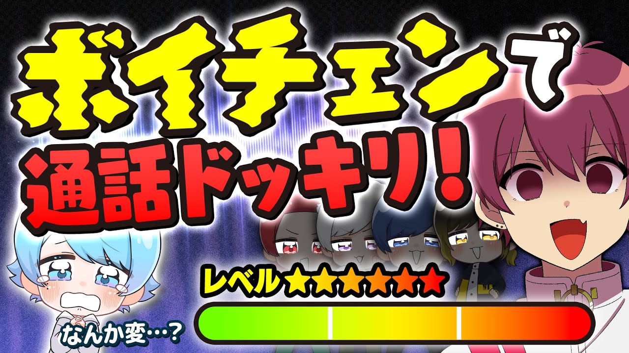 【ドッキリ】通話中にメンバーの声が変わり続けてもバカなら気づかない説wwwwwwwwwwww