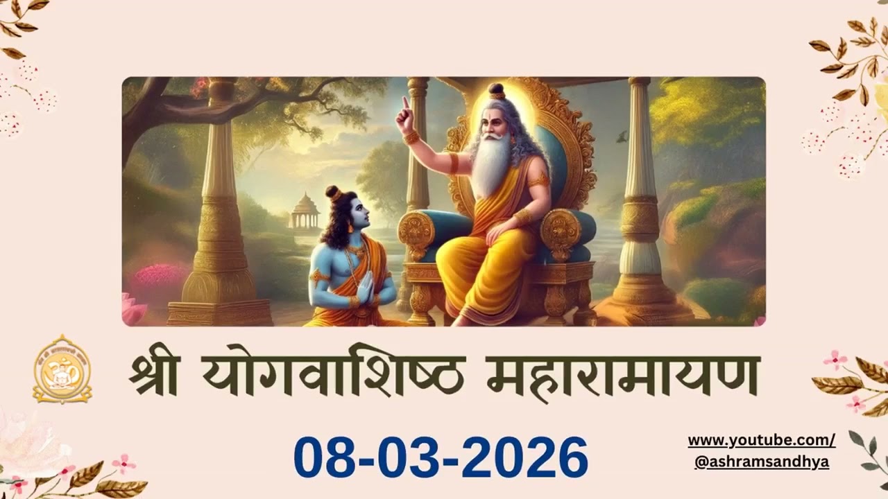 उत्पति प्रकरण सर्ग - 91 श्री योगवाशिष्ठ महारामायण पाठ | Shri Yogvasishtha 08-03-26 Ashram Sandhya