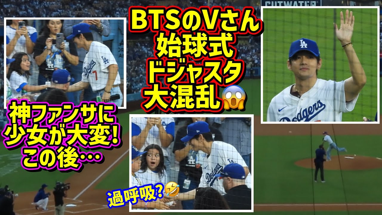 衝撃‼️BTSのVさん始球式が凄過ぎた😱少女に何が起こったか😆 【現地映像】8/25vsレッズShoheiOhtani