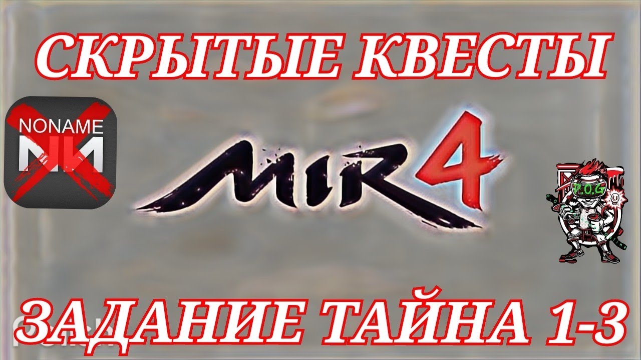 Mir4 🔥Тайна: Прекрасная сестра Магья🔥1-3