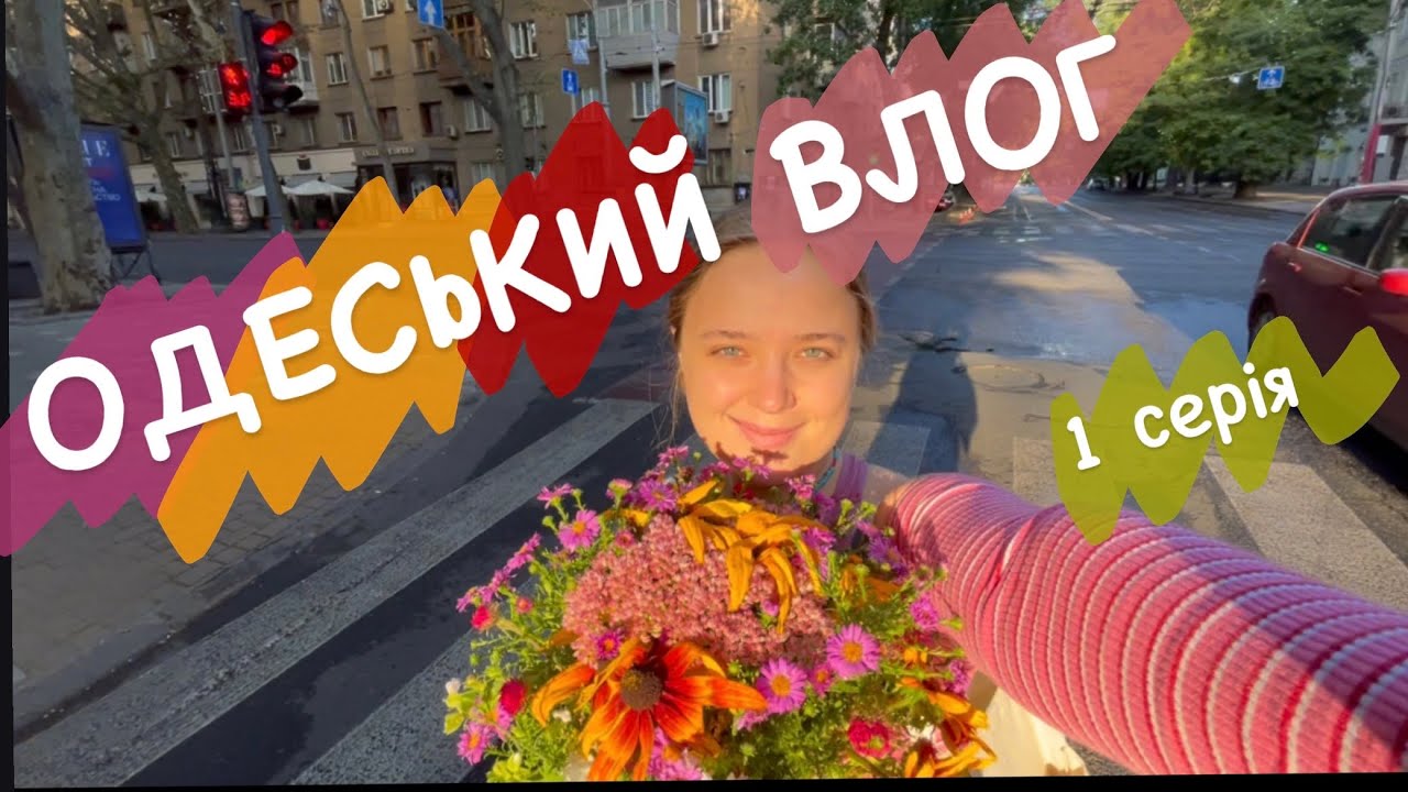 чудовий неймовірний сонячний день в Одесі — влог