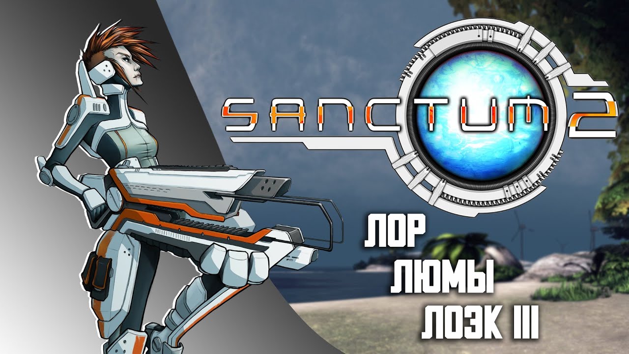 Шедевр забытый всеми | Sanctum 2