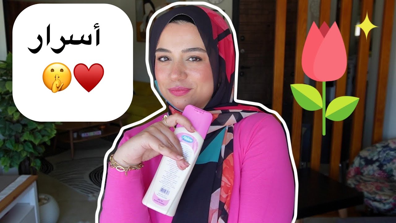 خمس اسرار للبنات الحلوة محدش هيقولك عليهم 👑 أتمني لو كنت اعرفها 🤫 النعومة  بتبدأ من هنا ✨