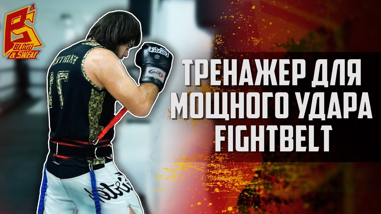 Тренажер для мощного удара FightBelt - эспандер для сильного удара