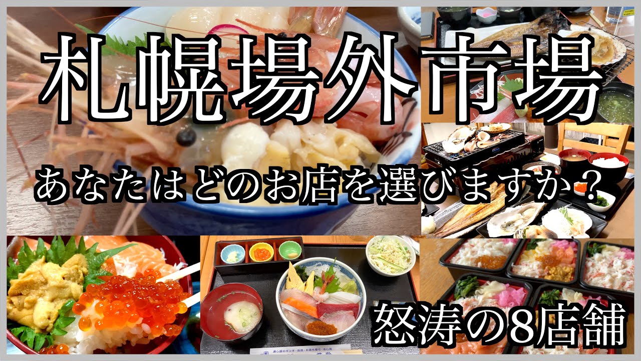 【札幌場外市場　海鮮まとめ】場外市場のオススメ店舗の海鮮シリーズを8店舗まとめ/海鮮丼や焼き魚など札幌で食べたいオススメグルメ
