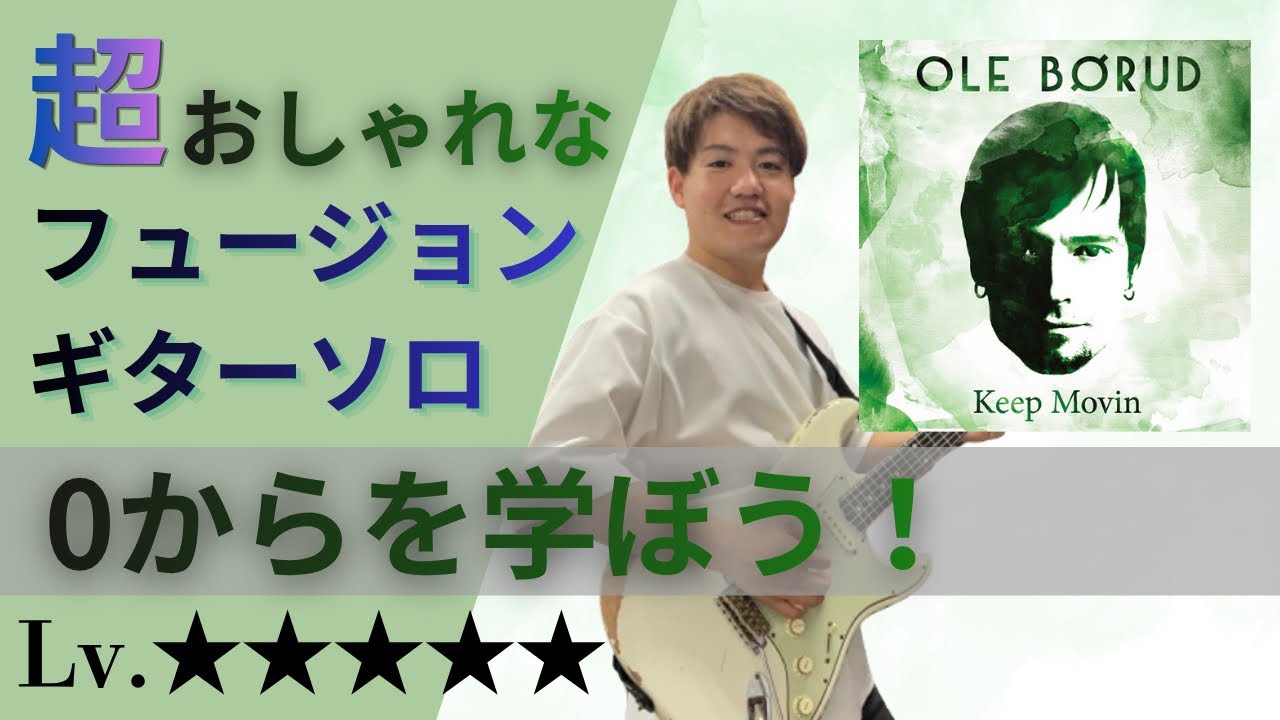 【バッキング付】Make a Change/Ole Børud ギターソロ解説