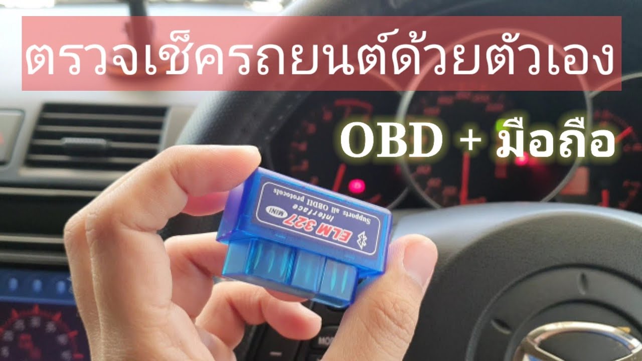 อ่านค่าผิดปกติรถยนต์ผ่านมือถือ ราคาไม่ถึง 100 บาท