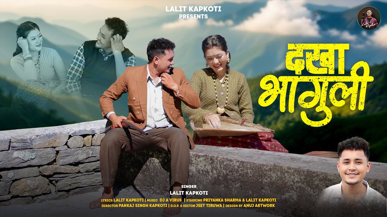DAKHAA BHAGULI (दखा भागुली)   NEW  KUMAONI SONG BY LALIT KAPKOTI (BABLU) 
