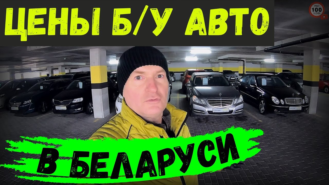 СВЕЖИЕ ЦЕНЫ на б/у АВТО в БЕЛАРУСИ, ОТКРЫЛСЯ новый АВТОКОМИС в Бресте, БОЛЬШОЙ ВЫБОР АВТО
