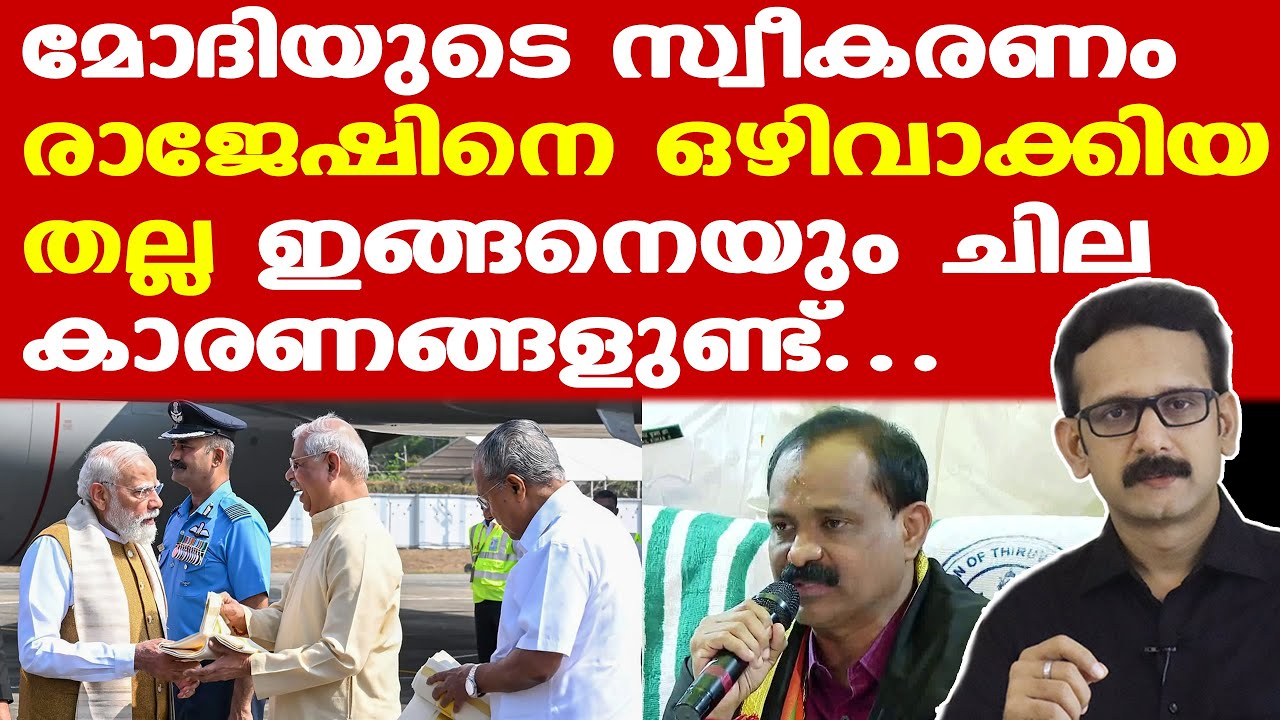 Modi | VV Rajeshനെ ഒഴിവാക്കിയത് പ്രധാനമന്ത്രിയുടെ ഓഫിസ്; സുരക്ഷാ കാരണമെന്ന് രാജേഷ്