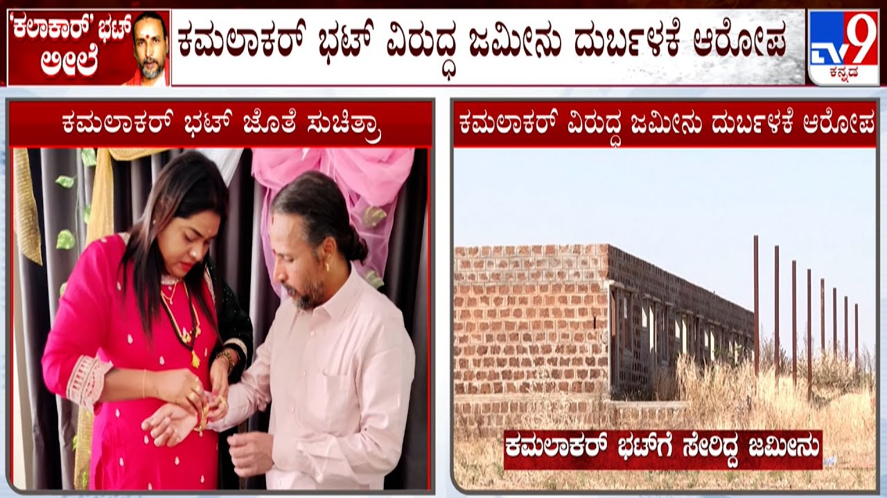 Kamalakar Bhat - Suchitra Case: ಕಮಲಾಕರ್ ಭಟ್ ವಿರುದ್ಧ ಜಮೀನು ದುರ್ಬಳಕೆ ಆರೋಪ