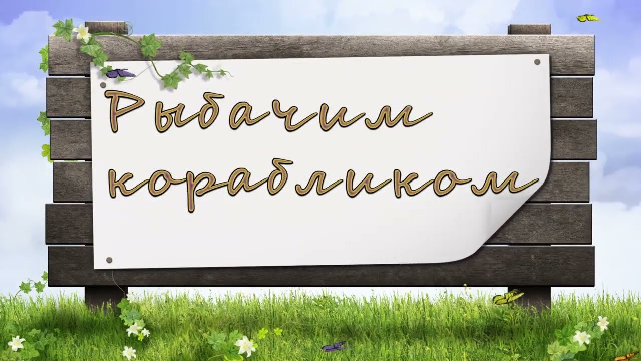 Делаем рыболовный кораблик Часть вторая