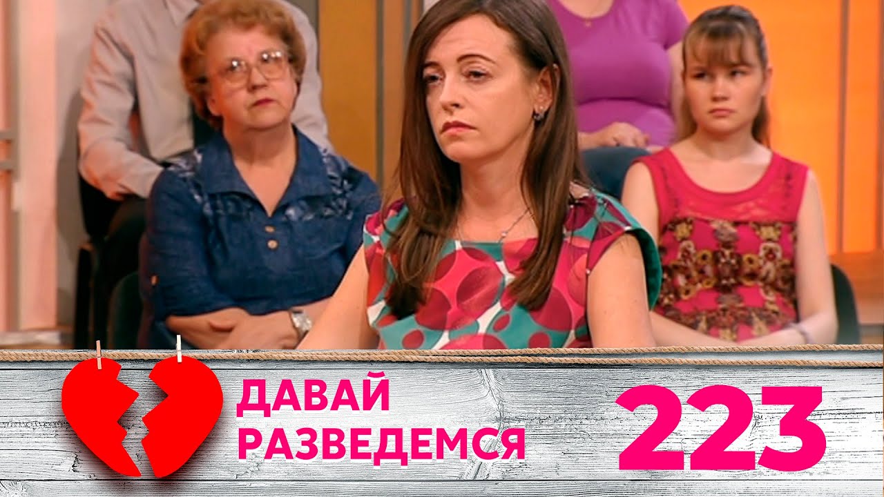 ДАВАЙ РАЗВЕДЕМСЯ | Серия 223