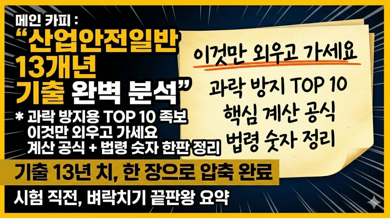 2026 대비 산업안전지도사 1차 요약노트 | 이것만 봐도 과락 탈출 (산업안전일반/법령)