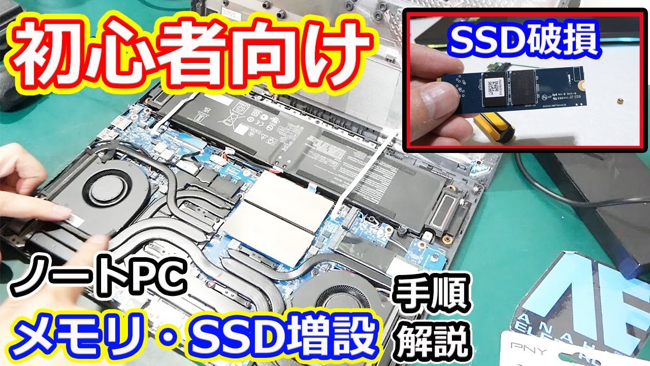 【初心者】メモリ・SSD増設【必見】ASUS18万円のノートPCを購入➔即分解。SSD破壊。#メモリ増設#SSD増設#ASUS
