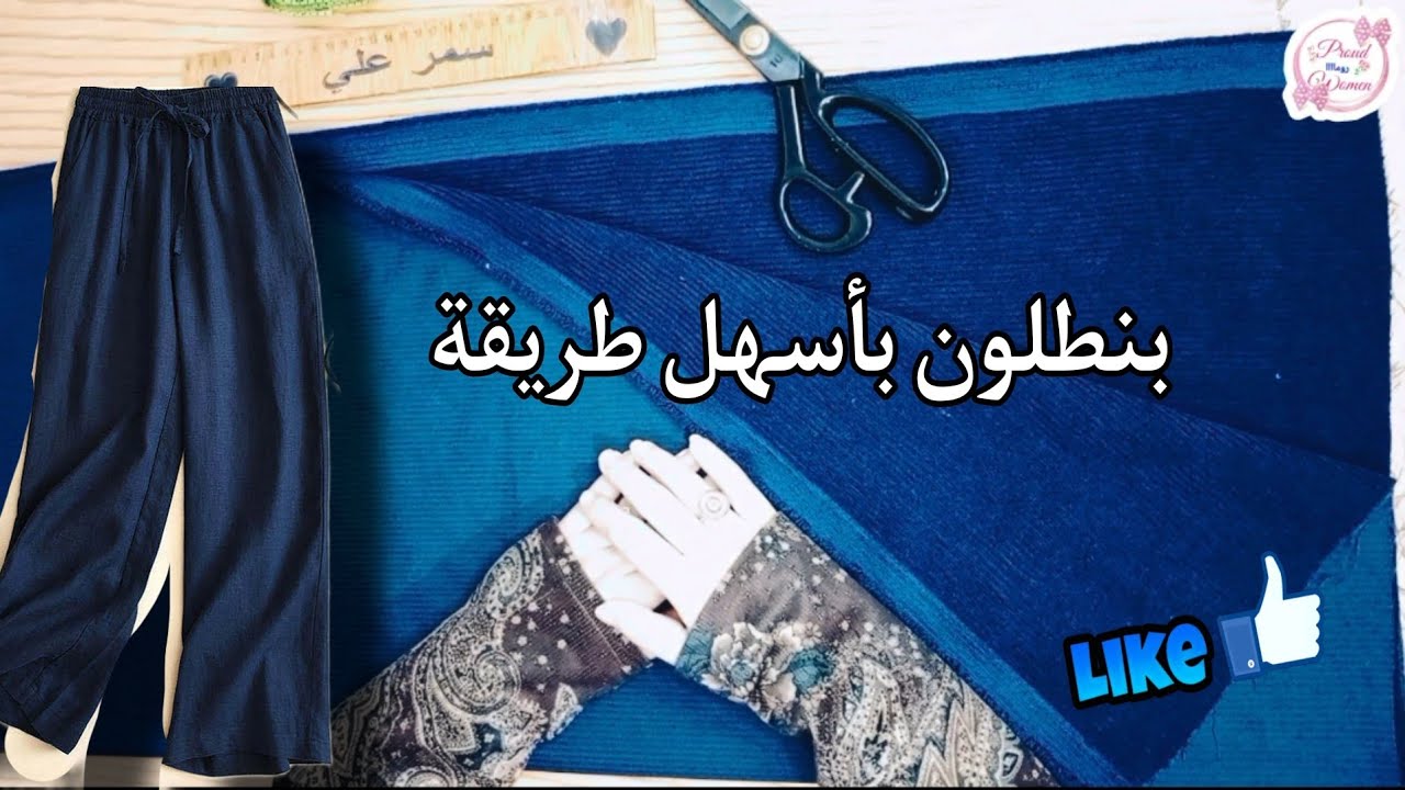 تفصيل بنطلون واسع خطوة بخطوة للمبتدئين بطريقة بسيطة جدًا | تعلمي الخياطة بسهولة