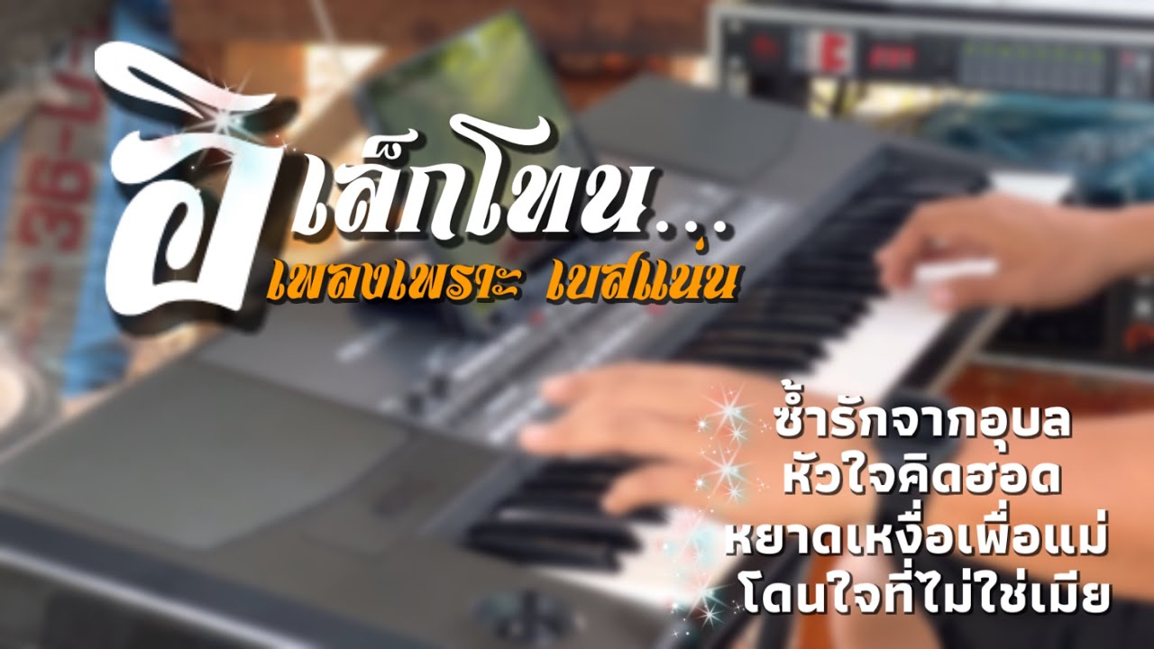 #ลูกทุ่งอีสาน เพลงเพราะ #อิเล็กโทนเล่นสดร้องสด#เบสแน่นมาก|||ห้ามพลาด