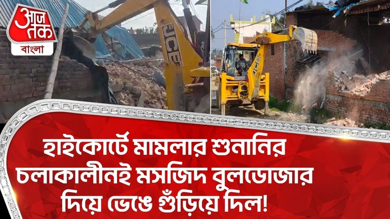 হাইকোর্টে মামলার শুনানির চলাকালীনই Masjid Bulldozer দিয়ে ভেঙে গুঁড়িয়ে দিল! | Uttar Pradesh | ON