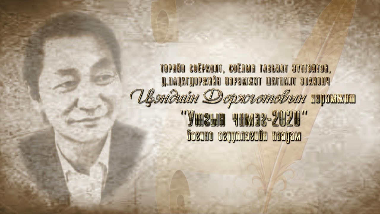 “Утгын чимэг-2020” Богино өгүүллэгийн наадам 3-р хэсэг