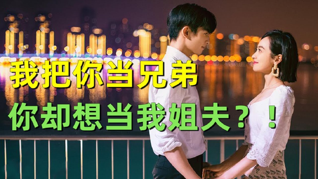 【刘哔】搞笑吐槽《下一站真香》！我把你当兄弟，你却想当我姐夫！