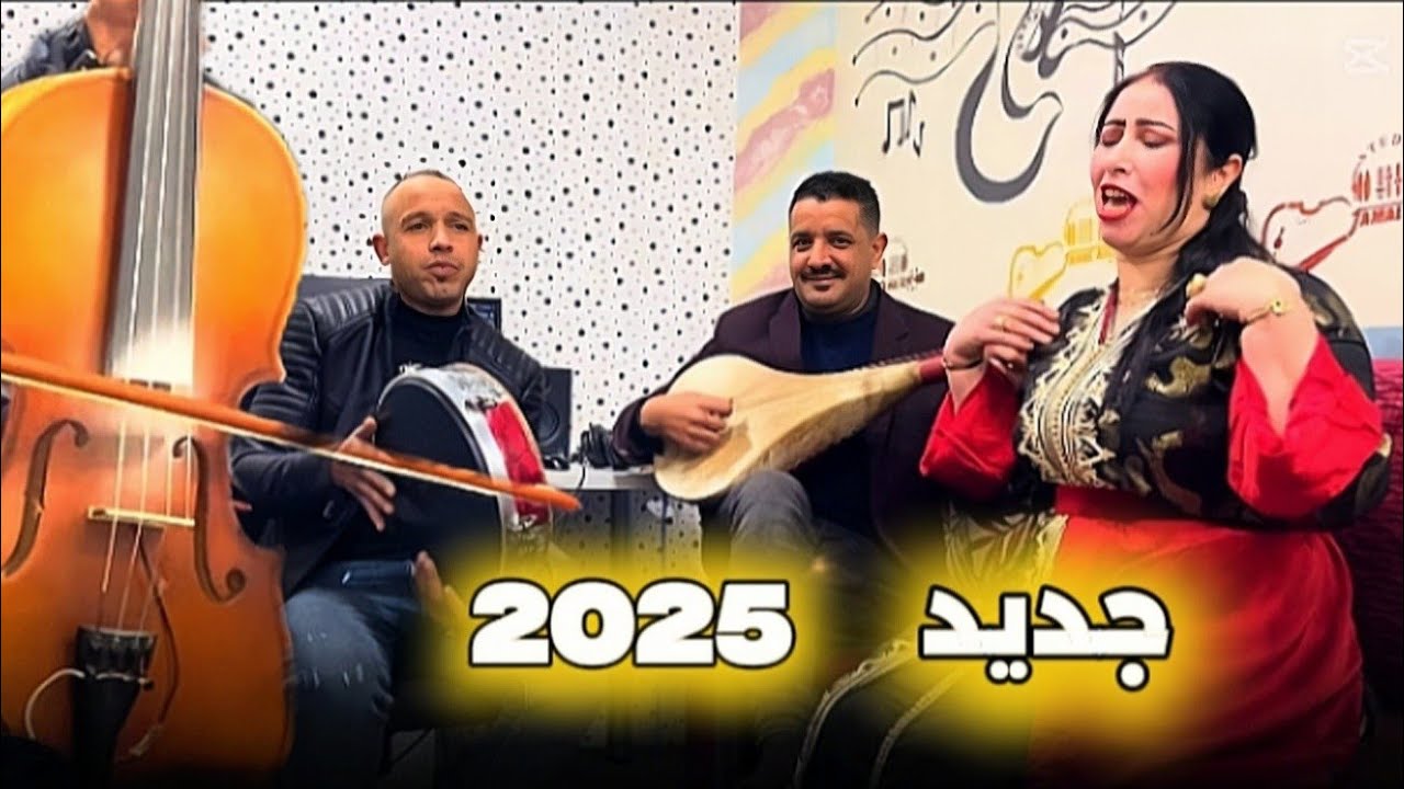 جديد 2025 الفنان محمد مستحسن والفنانة لطيفة مريرت
