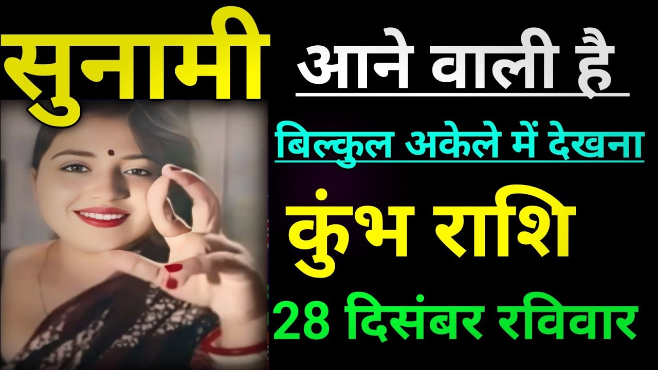 कुंभ राशि वालों सुनामी आने वाली है बिल्कुल अकेले में देखना/kumbh rashi,Aquarius 🏺