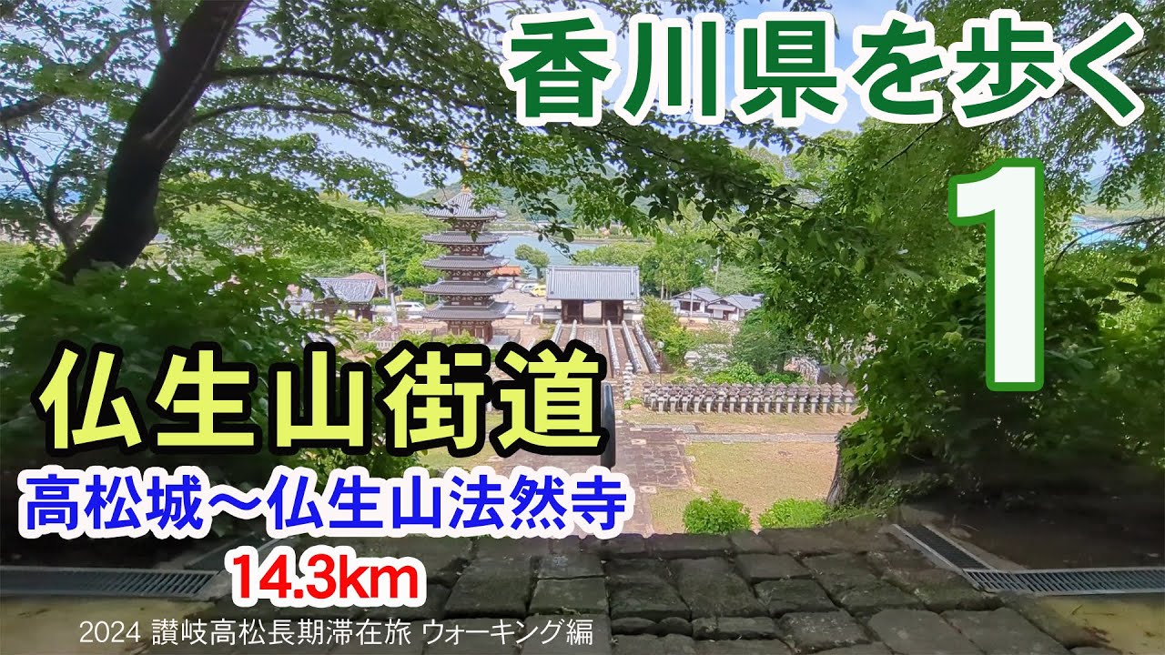 【香川県を歩く 讃岐五街道】 仏生山街道 高松城～太田～仏生山法然寺 14.3km | 2024 讃岐高松長期滞在旅 ウォーキング編 #01
