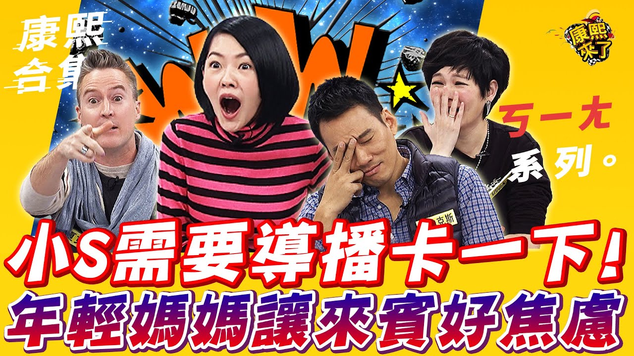 【#ㄎㄧㄤ精彩 404】小S需要導播卡一下!年輕媽媽讓來賓好焦慮!