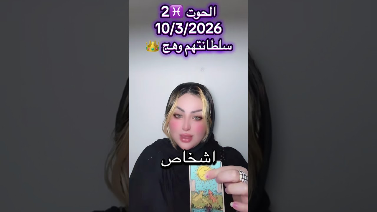 #برج_الحوت♓️الجزء (2)10/3/2026  في ليالي القدر المباركة 📖🌙يخبىء لك القدر كل خير باذن الله