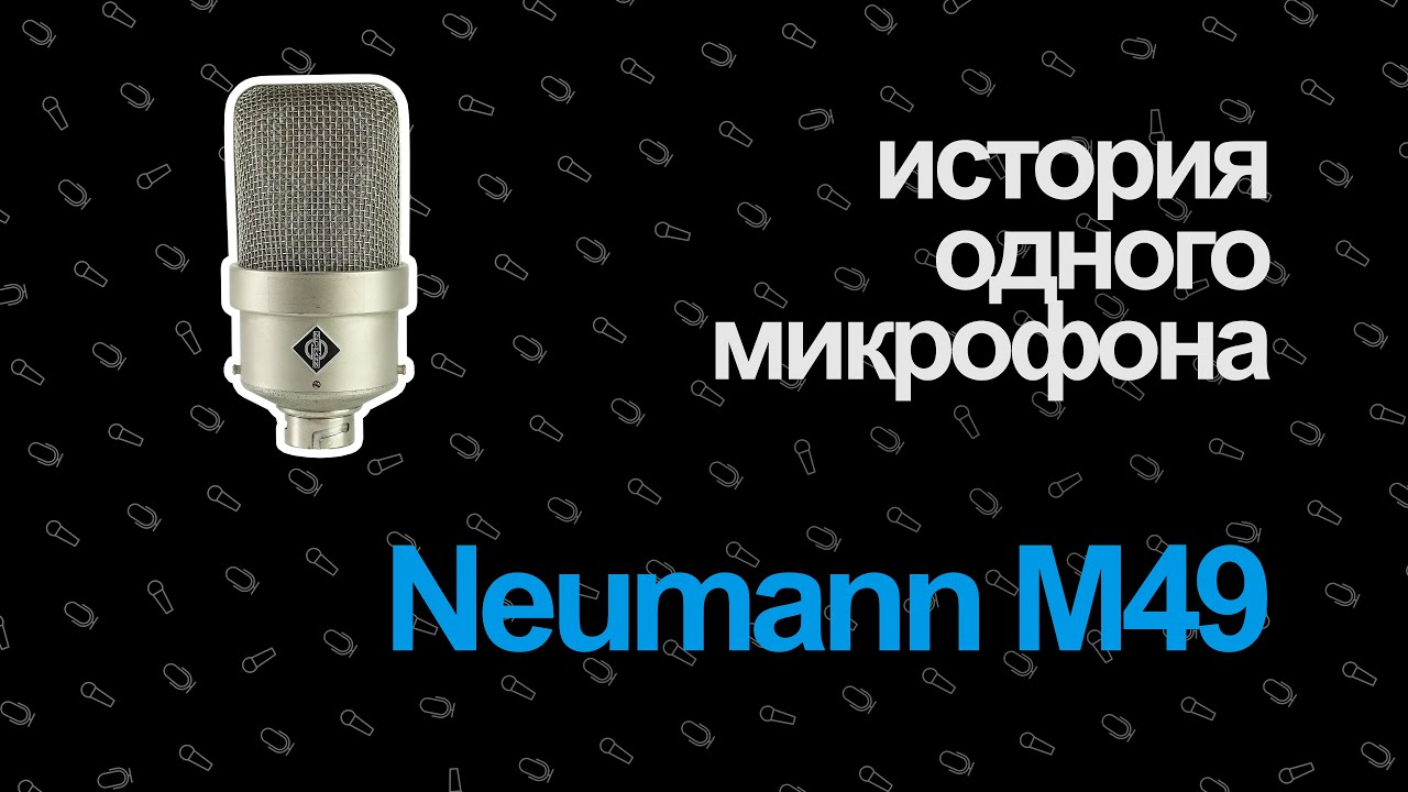 История Одного Микрофона — Neumann M49
