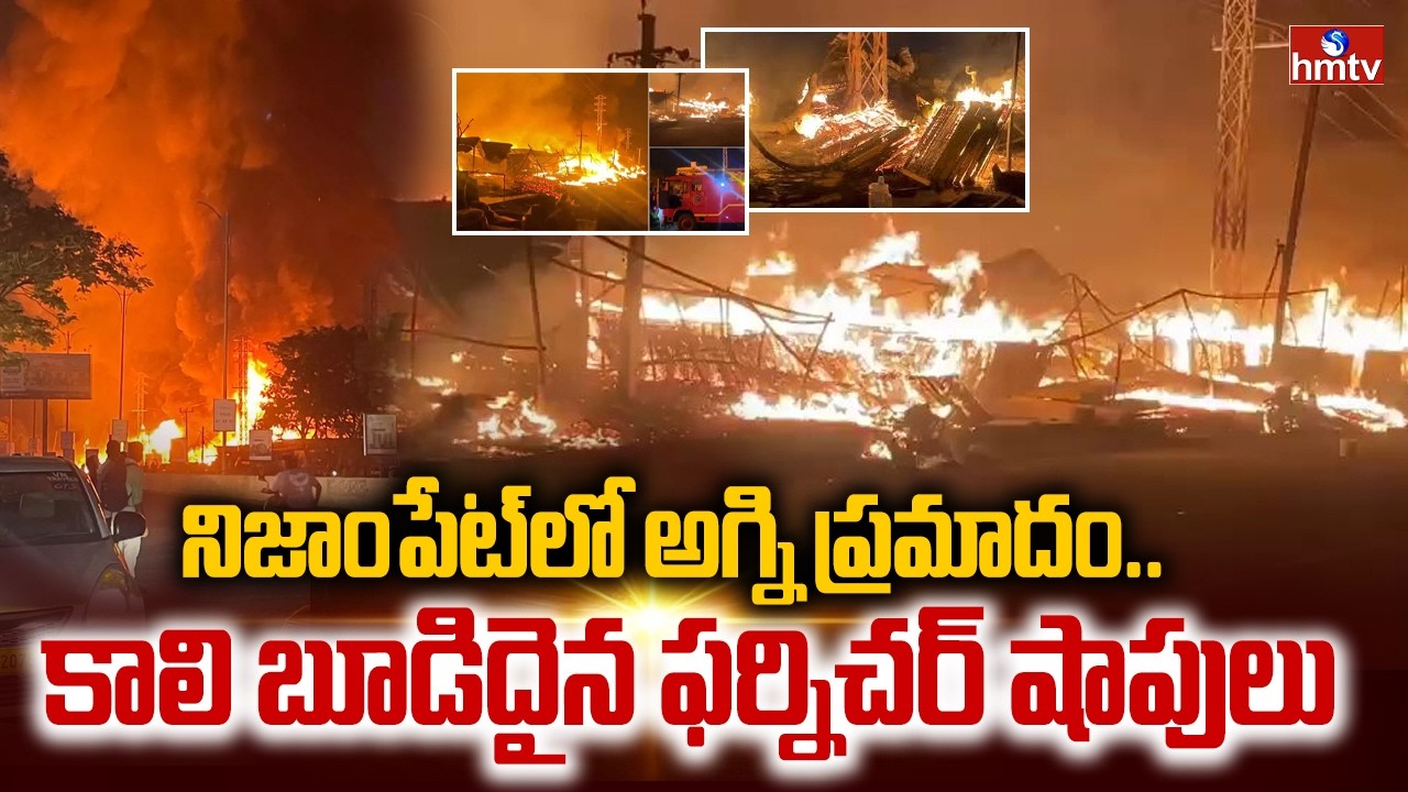 నిజాంపేట్‌లో అగ్ని ప్రమాదం.. కాలి బూడిదైన ఫర్నిచర్ షాపులు | Massive Fire Accident In Nizampet | hmtv