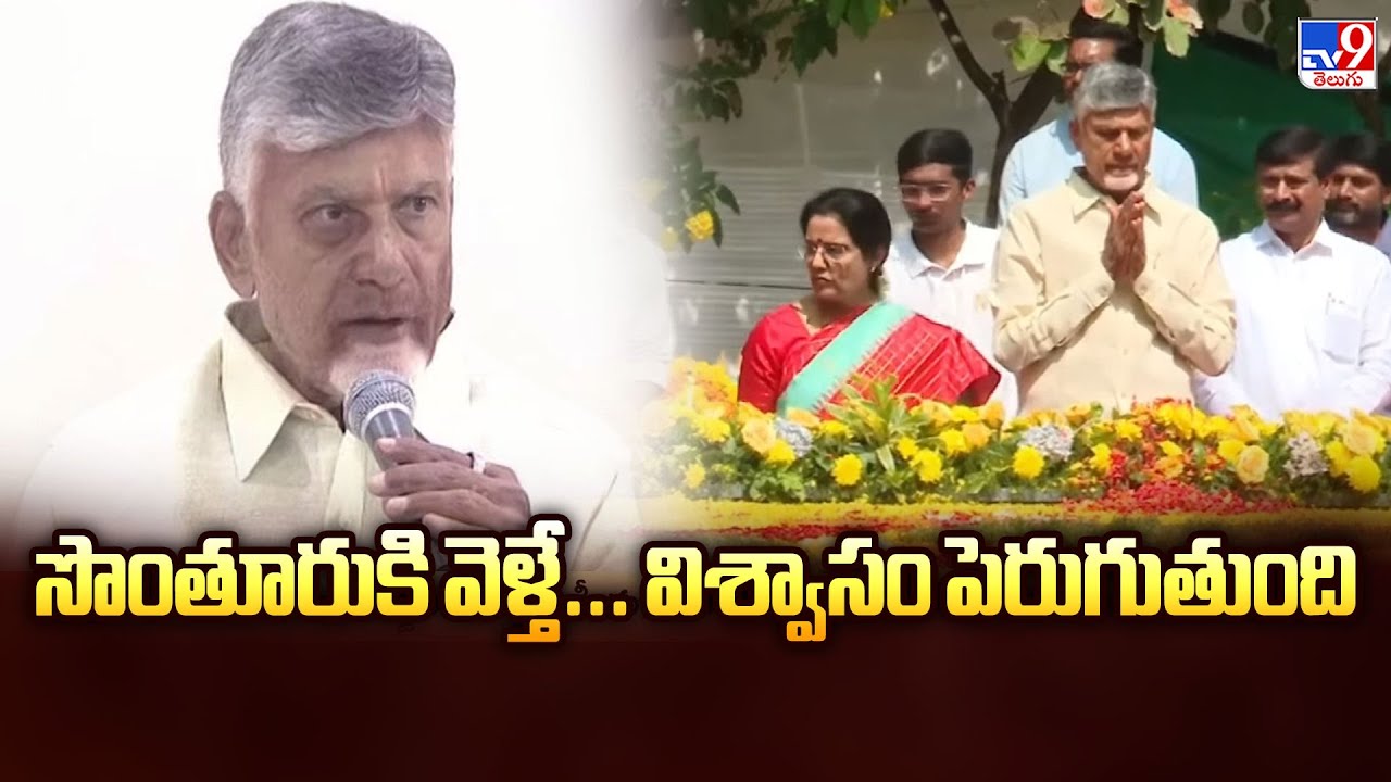 సొంతూరుకి వెళ్తే... విశ్వాసం పెరుగుతుంది : CM Chandrababu @ Naravaripalli  | Sankranti Celebration