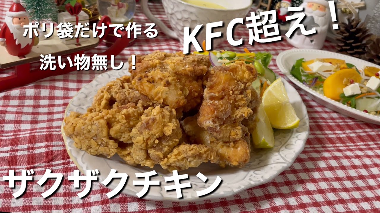 【洗い物ストレスフリーのザクザクチキン】KFC再現！クリスマスに食べたい／ポリ袋だけで作る簡単！