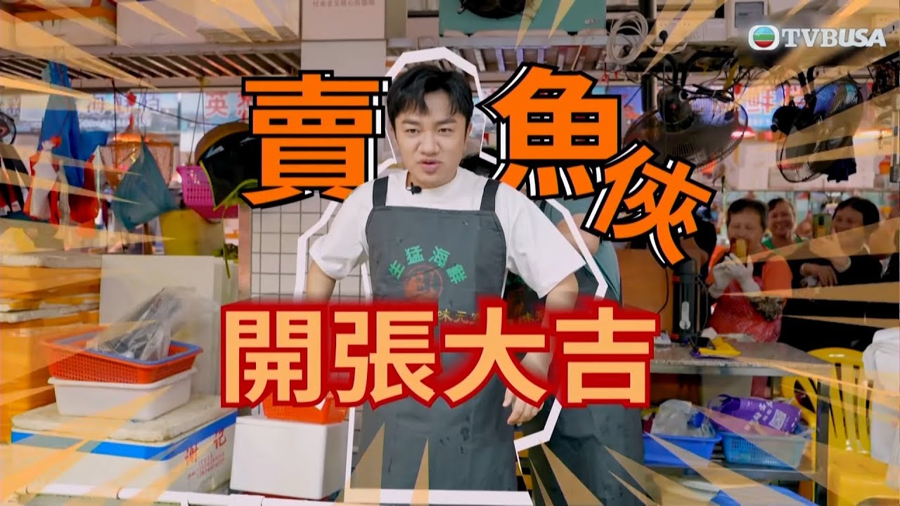 一條麻甩在東莞｜王祖藍帶大家到虎門逛海鮮市場！｜王祖藍｜TVBUSA｜旅遊綜藝