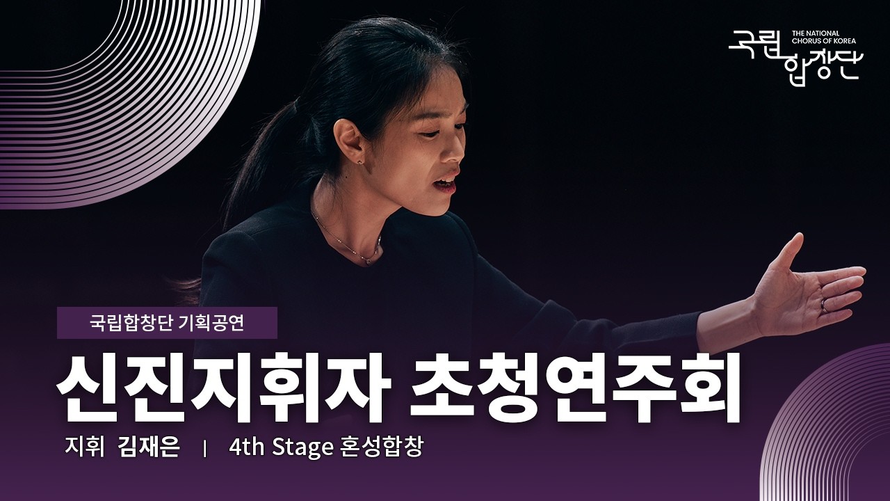 [국립합창단] 기획공연 신진지휘자 초청연주회 4th Stageㅣ지휘 김재은 (2025.11.14)