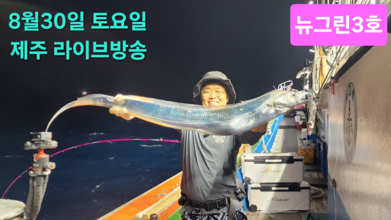 ☆제주갈치TV☆뉴그린3호 제주도 라이브 #갈치낚시