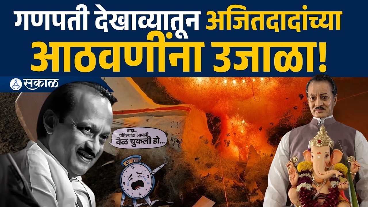 अजित पवारांची हुबेहूब प्रतिकृती साकारत, तरुणाचा अनोखा भावनिक देखावा!&rdquo; | Ajit Pawar