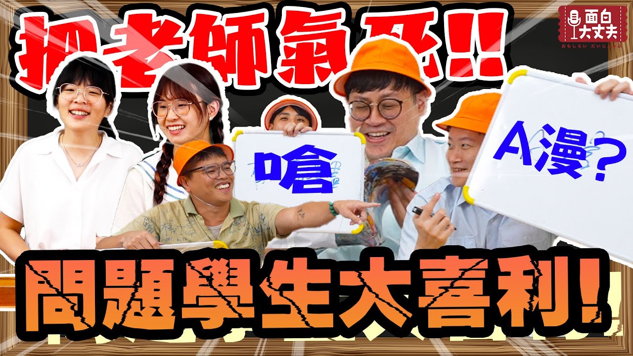 【面白】問題學生大喜利！在教師節把老師氣瘋？