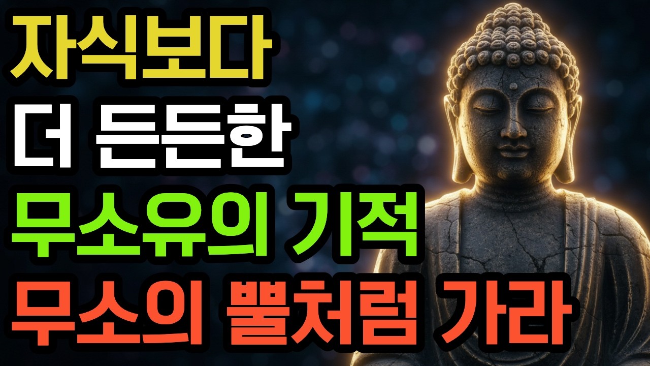 자식은 내 인생의 손님일 뿐입니다 | 무너지지 않는 노후를 위한 3가지 절대 조건