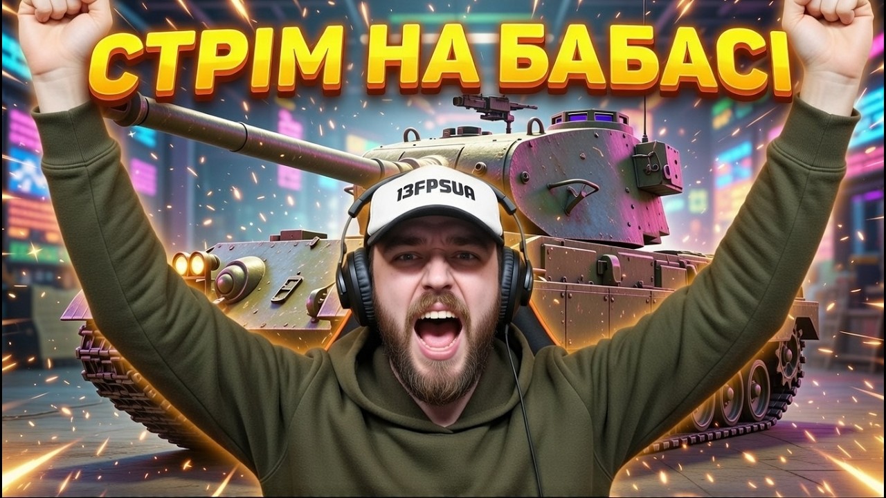 🔥 День 6 на Бабасі! FV215b 183 Челендж – Адреналін до максимуму