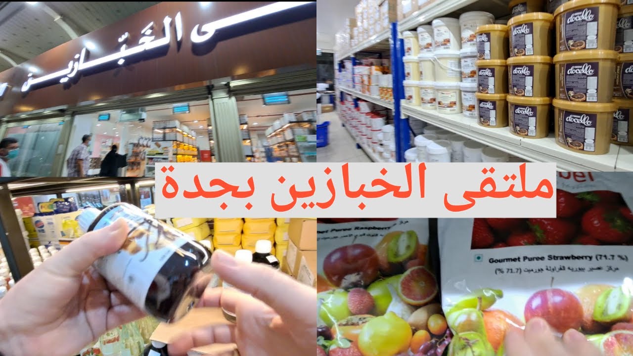 ملتقى الخبازين بجدة مفاجاة سارة لمحبي عالم المرطبات 🎂 Moltaka Alkhabbazeen in Jeddah